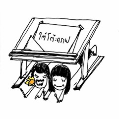 ใต้โต๊ะดราฟ