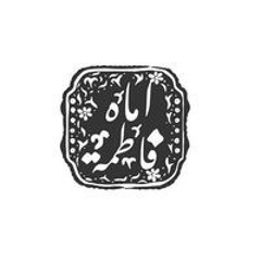 آمنة ب. سلمان