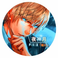 𝐅𝐑𝐈𝐗𝐙「縮れ」