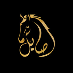 أصايل