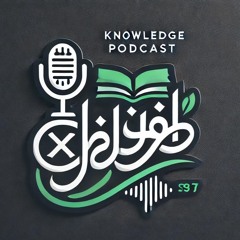 Knowldege Podcast - بودكاست المعرفة