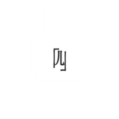 四度寝