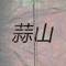 Hiruzen