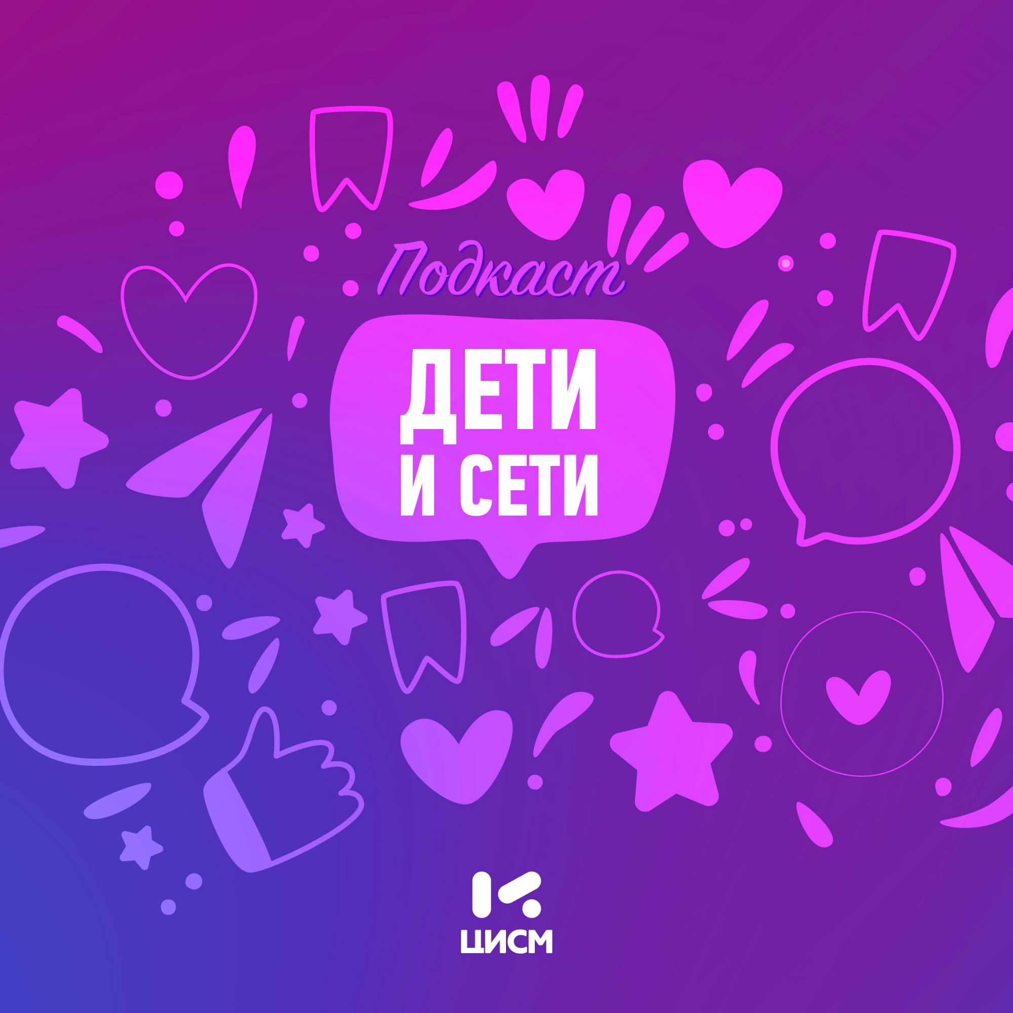 Подкаст «Дети и сети»