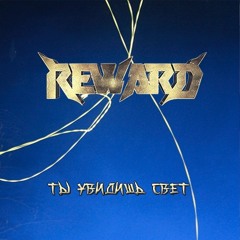 REWARD