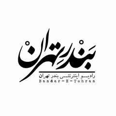 Bandar-E-Tehran | رادیو بندر تهران
