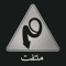 Hossein Ramandi