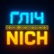 Гліч [Nich]