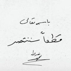 بـاســـل