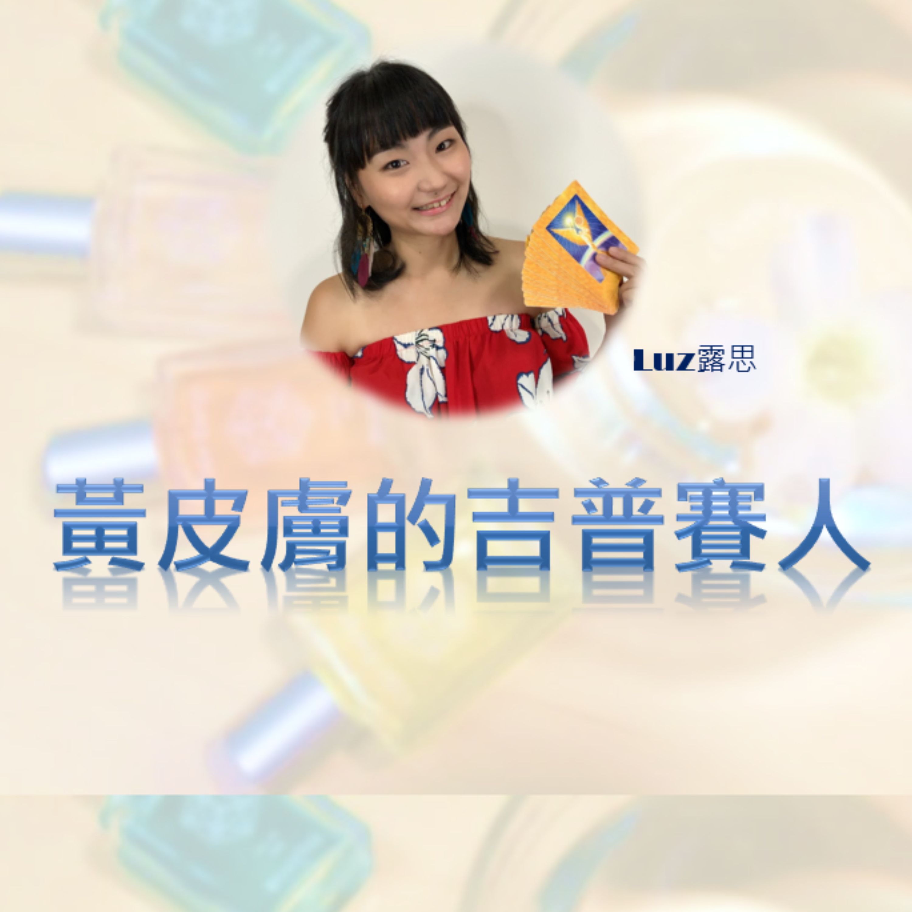 黃皮膚的吉普賽人