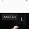 عفريت العلبه