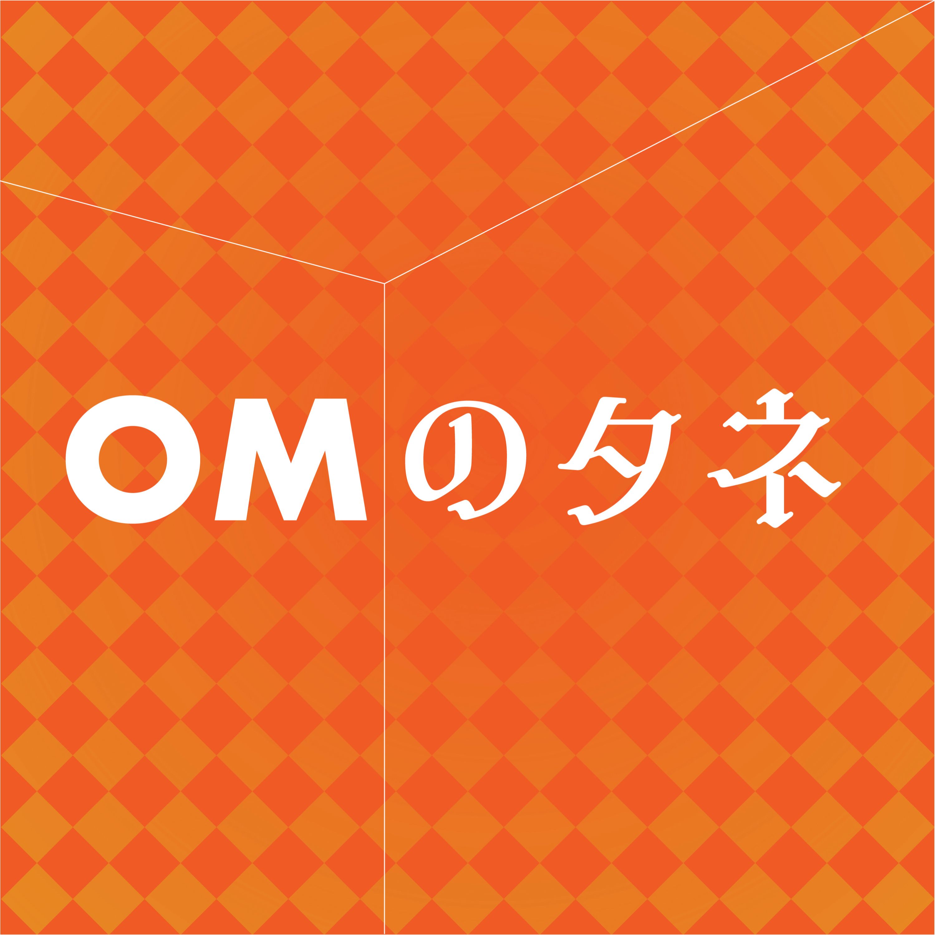 OMのタネ
