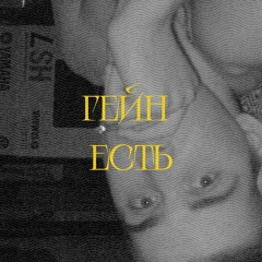 гейн есть!