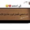 زهــر۵ احمـــد الھاشمي 👑