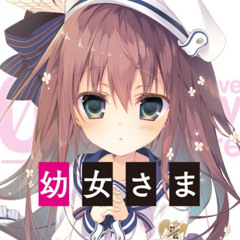 幼女さま