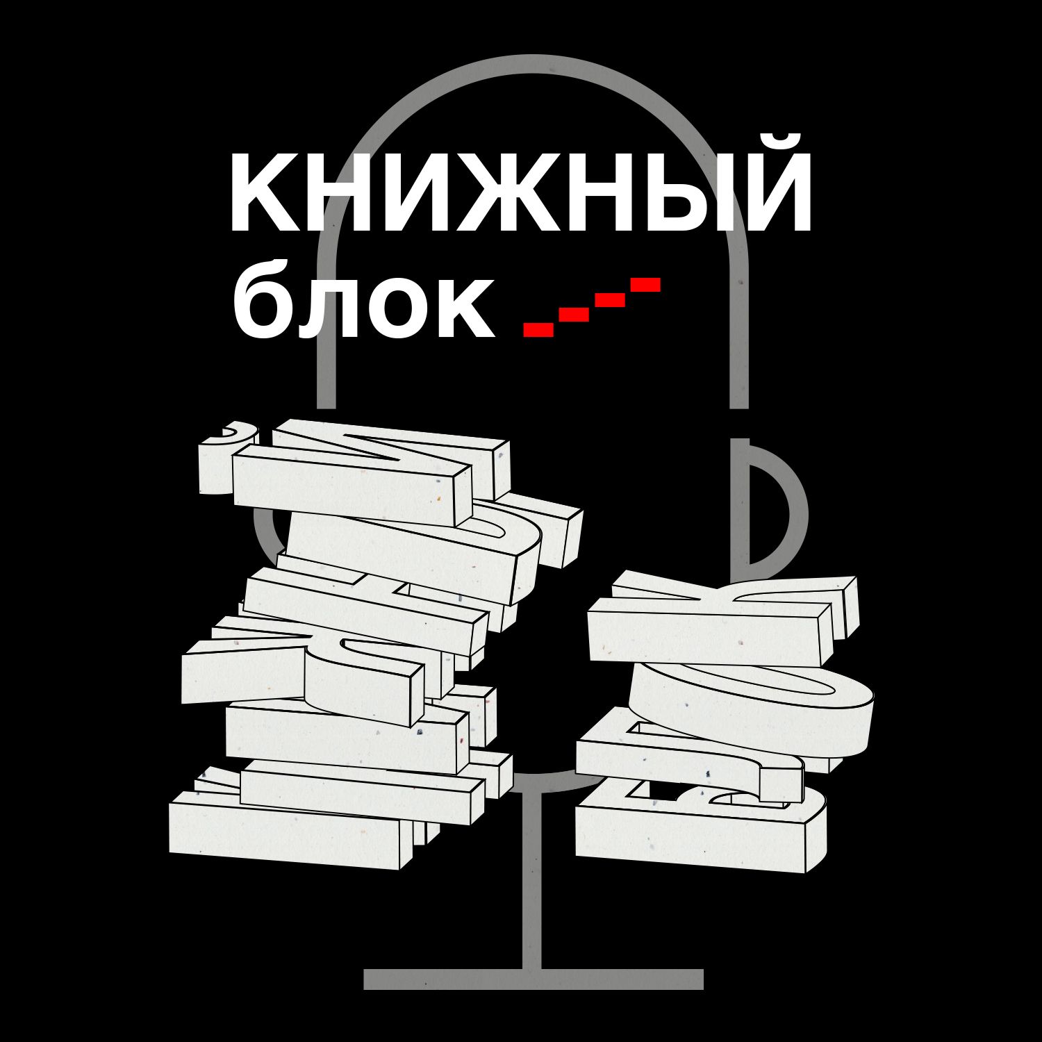 Книжный блок