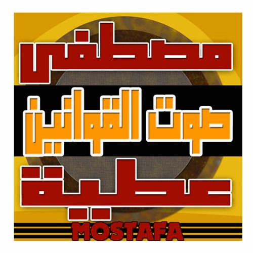 صوت القوانين|LawsVoice Podcasts’s avatar