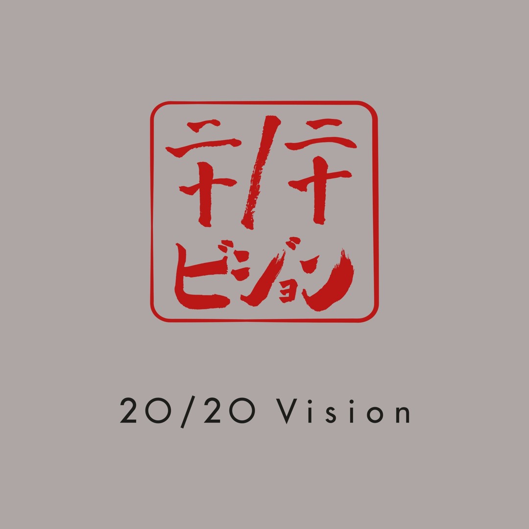 その他 Vision 2020 Vision [CD] その他 Vision 2020 Vision [CD] RELEASES — 20/20 Vision