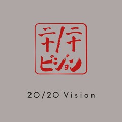 20/20 Vision