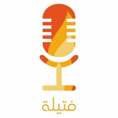 Fatelah Podcast | فتيلة بودكاست