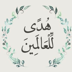 هدًى للعالمين