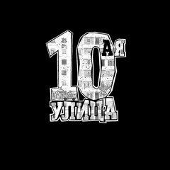 Десятая Улица