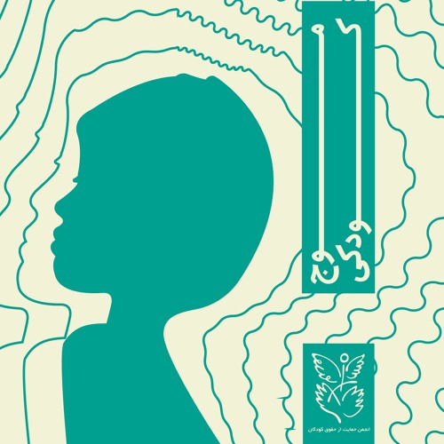 موج کودکی’s avatar