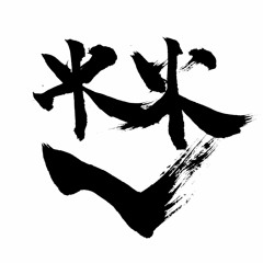臥源