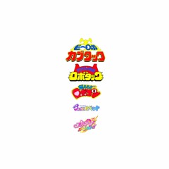 カブタック ロボタック ロボコン ジュエルペット プリキュアオールスターズ