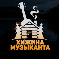 Хижина Музыканта