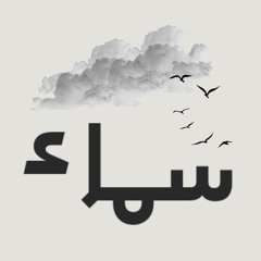 سمَاء