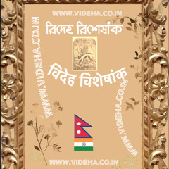 विदेह मैथिली ई eJournal