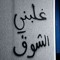 عهود 🦌
