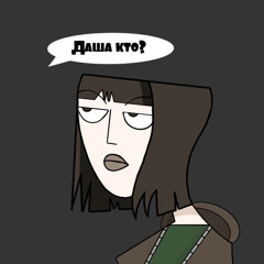 Даша кто?