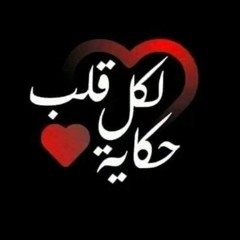 لكل قلب حكاية❤