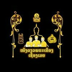 ໜຶ່ງດຽວພຮະເຄື່ອງ ເຊື່ອງເມຍ