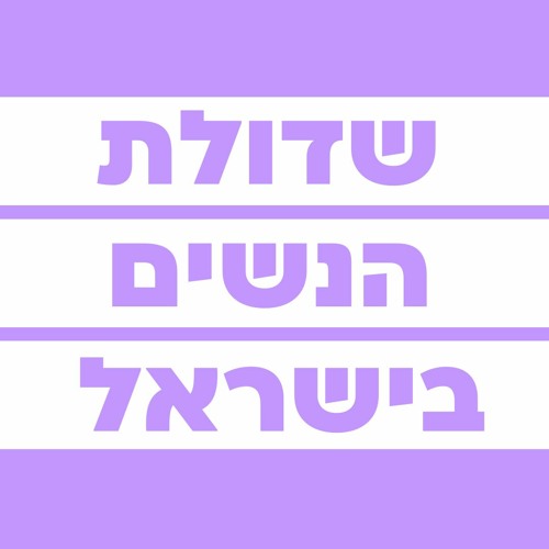 שדולת הנשים בישראל - Israel Women's Network’s avatar