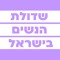 שדולת הנשים בישראל - Israel Women's Network