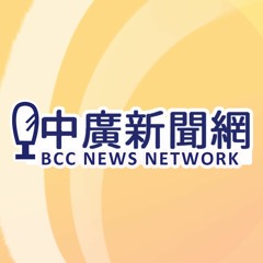 中廣新聞網