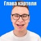глава картеля