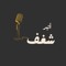 أثير شغف : صوت يسرد.. قلب يستبصر