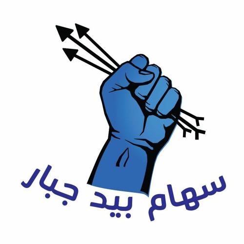 Siham Bied Jabaar - خدمة سهام بيد جبار’s avatar