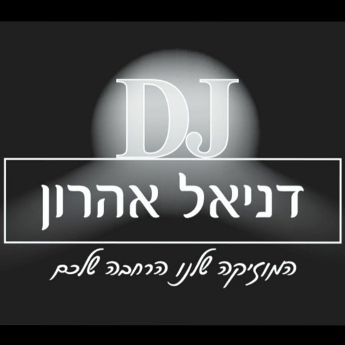 דניאל אהרון’s avatar