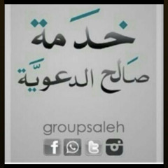 خدمة صالح الدعوية