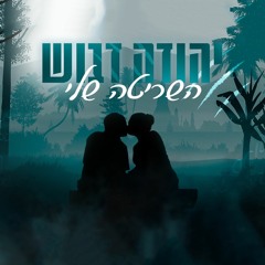יהודה דאבוש