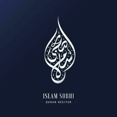 سورة البقرة ( كاملة ) للقارئ اسلام صبحى  _  islam sobhi surah albaqara