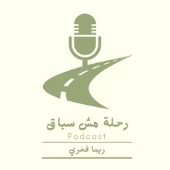 رحلة مش سباق