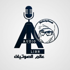 عالم الصوتيات AudioLibr