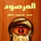 سحر محمود