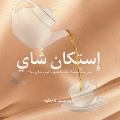 بودكاست إِستِكان شّاي